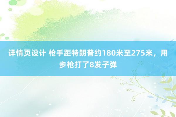 详情页设计 枪手距特朗普约180米至275米，用步枪打了8发子弹