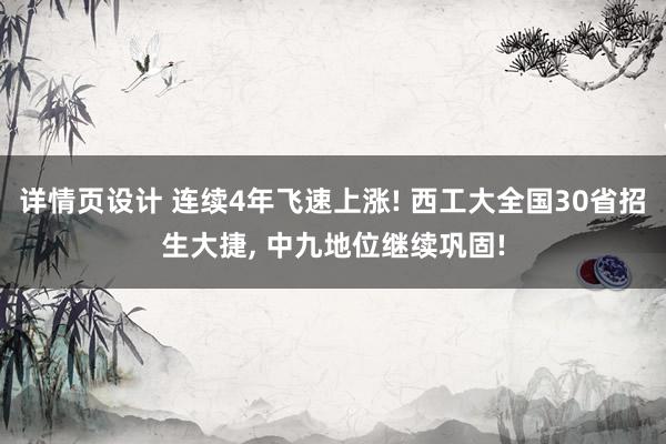 详情页设计 连续4年飞速上涨! 西工大全国30省招生大捷, 中九地位继续巩固!